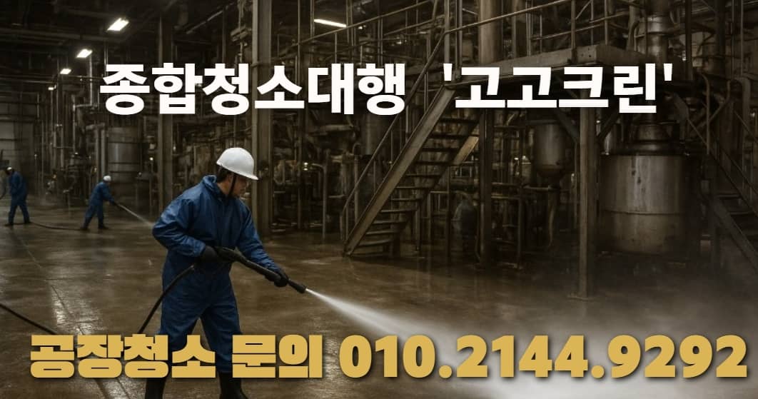 파주 광탄면 공장 바닥 기름때 제거 청소 전문업체 작업 모습